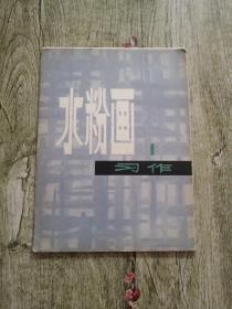 水粉画 1习作 （14张）