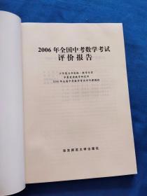 2006年全国中考数学考试评价报告