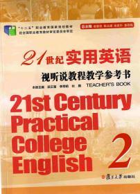 21世纪实用英语视听说教程第2册 教学参考书（21st Century Practical College English）