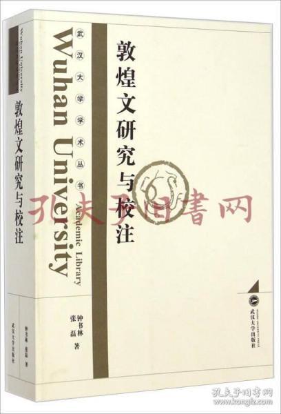 武汉大学学术丛书：敦煌文研究与校注