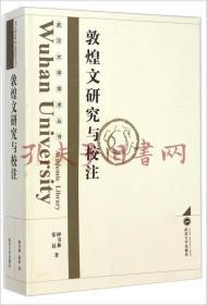 武汉大学学术丛书：敦煌文研究与校注