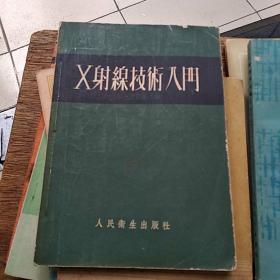 X摄线技术入门 1954年2版