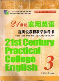 21世纪实用英语视听说教程第3册 教学参考书（21st Century Practical College English）