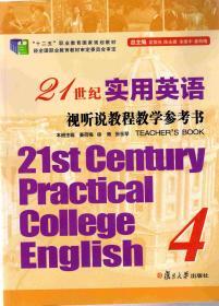 21世纪实用英语视听说教程第4册 教学参考书（21st Century Practical College English）