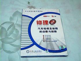 修理2汽车检修及故障的诊断与排除1VCD、未拆封