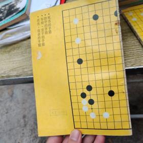 防守的手筋（围棋手筋丛书）