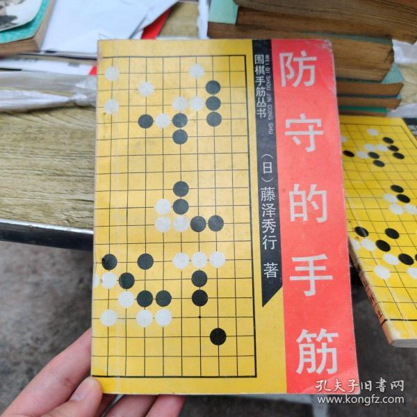 防守的手筋（围棋手筋丛书）