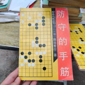 防守的手筋（围棋手筋丛书）