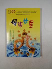 小故事大智慧：漫步的鱼（下）