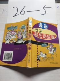 漫画学生歇后语故事