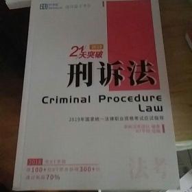 刑诉法  应试指导 学习框架  二本一套