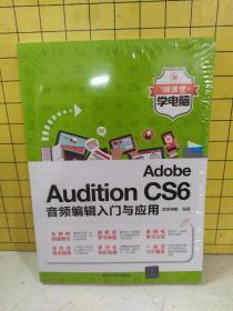 Adobe Audition CS6音频编辑入门与应用(塑封未拆)