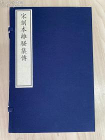 古籍新善本  原大原色原样   《宋刻本离骚集传—国家图书馆藏古籍善本集成》（2020年一版一印、手工宣纸全彩印刷、一函一册附线装出版说明一册、据宋刻本影印）文物出版社（包快递）