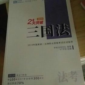 三国法  应试指导、学习框架、真题册，三本一套