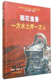 八桂文化大观·溯源系列：稻花逸香 一方水土养一方人