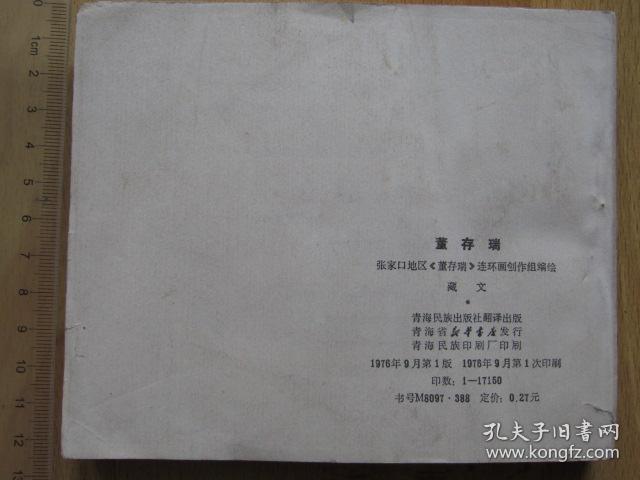 董存瑞 藏文汉文对照【青海版 大缺本连环画】288页40开砖头书 1976年1版1印发行17150册