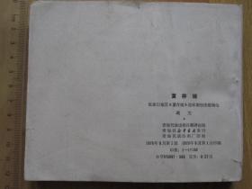 董存瑞 藏文汉文对照【青海版 大缺本连环画】288页40开砖头书 1976年1版1印发行17150册