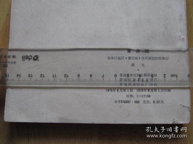 董存瑞 藏文汉文对照【青海版 大缺本连环画】288页40开砖头书 1976年1版1印发行17150册
