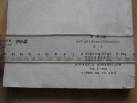 董存瑞 藏文汉文对照【青海版 大缺本连环画】288页40开砖头书 1976年1版1印发行17150册