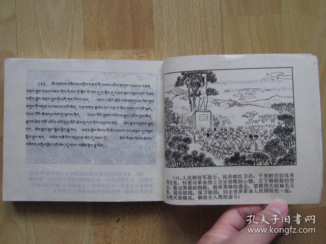 董存瑞 藏文汉文对照【青海版 大缺本连环画】288页40开砖头书 1976年1版1印发行17150册