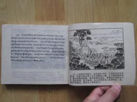 董存瑞 藏文汉文对照【青海版 大缺本连环画】288页40开砖头书 1976年1版1印发行17150册