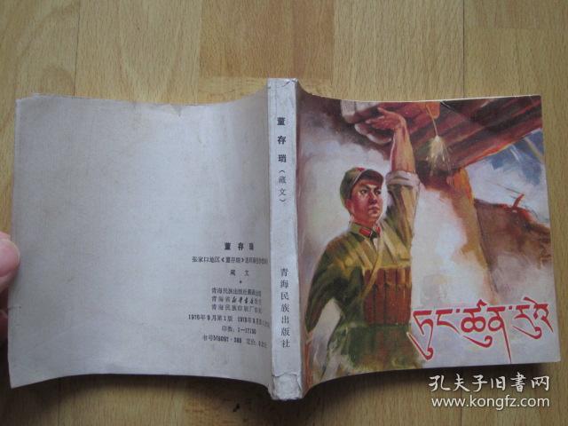董存瑞 藏文汉文对照【青海版 大缺本连环画】288页40开砖头书 1976年1版1印发行17150册