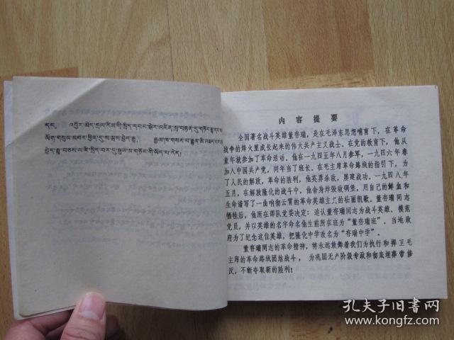 董存瑞 藏文汉文对照【青海版 大缺本连环画】288页40开砖头书 1976年1版1印发行17150册