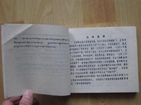 董存瑞 藏文汉文对照【青海版 大缺本连环画】288页40开砖头书 1976年1版1印发行17150册
