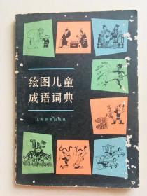 绘图儿童成语词典  杨荫深 主编  上海辞书出版社