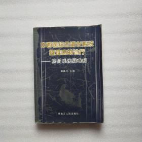 中西医结合消化系统疑难病的诊疗.肝胆系统疑难病