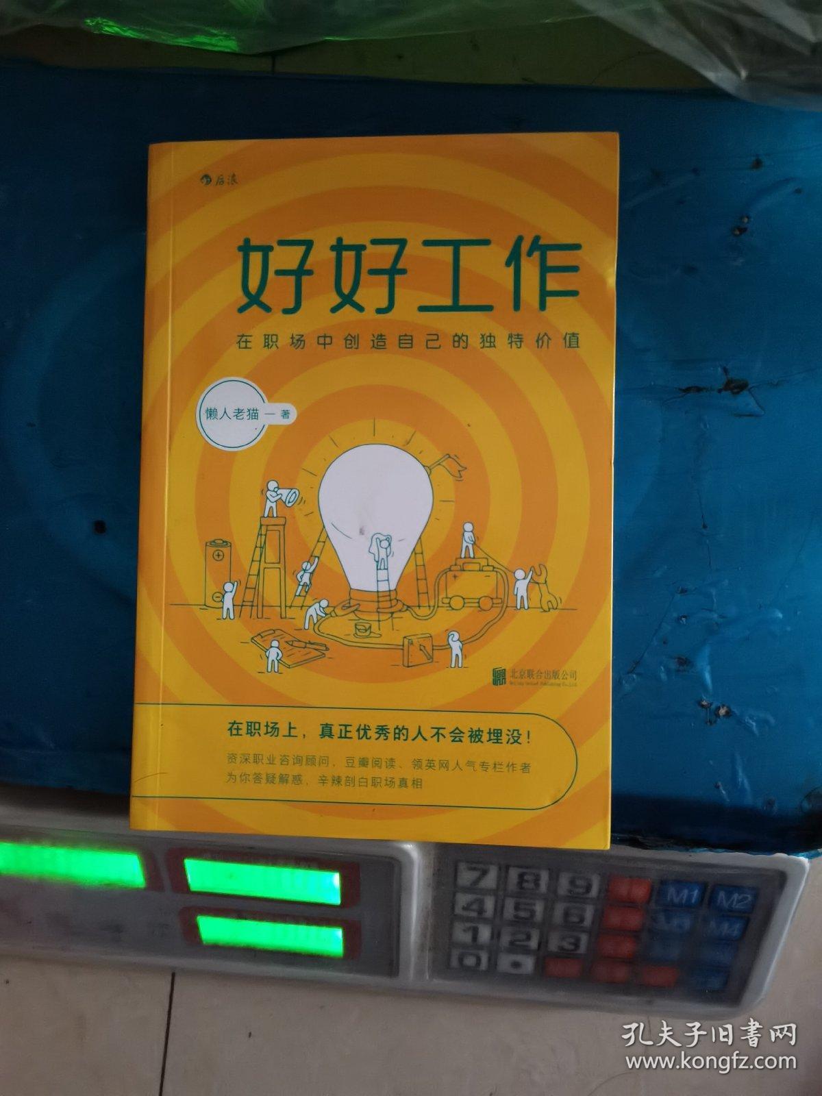 好好工作：在职场中创造自己的独特价值