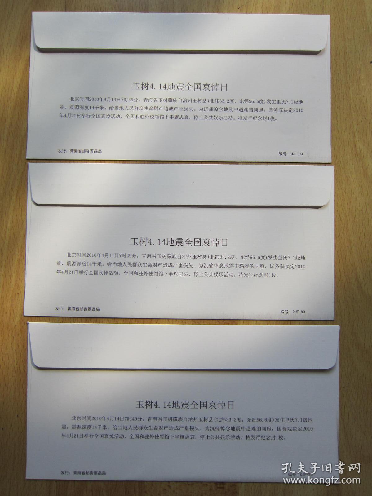 玉树4.14地震全国哀悼日（纪念封三枚一套）玉树不倒 青海常青 4.14青海玉树抗震救灾纪念2010.4.14.7:49