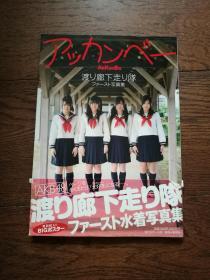 AKB48  渡り廊下走り队：ファースト写真集（日文原版）