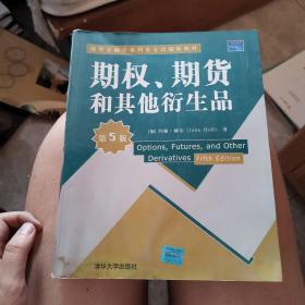 期权、期货和其他衍生品（第5版）