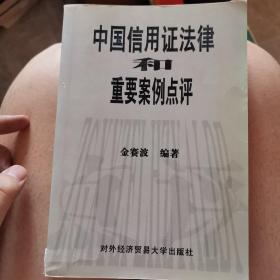 中国信用证法律和重要案例点评