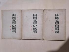 《中国文学史略稿》【1——3卷】（32开平装 繁体竖排）八品