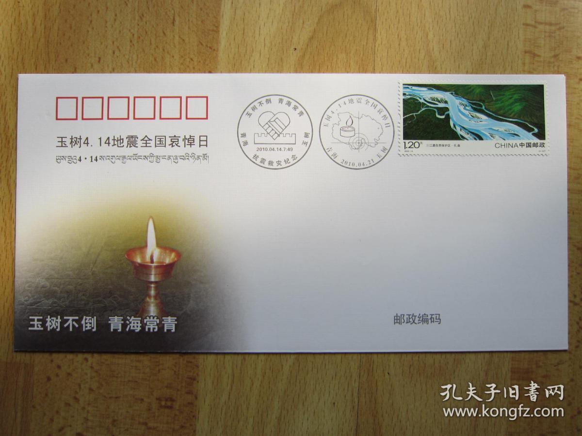 玉树4.14地震全国哀悼日（纪念封一枚）玉树不倒 青海常青 4.14青海玉树抗震救灾纪念2010.4.14.7:49 三江源自然保护区 扎曲这枚邮票