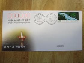 玉树4.14地震全国哀悼日(纪念封一枚)玉树不倒 青海常青 4.14青海玉树抗震救灾纪念2010.4.14.7:49 三江源自然保护区 扎曲这枚邮票