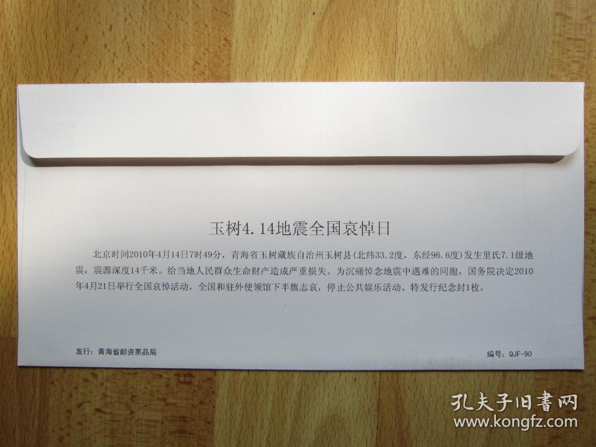 玉树4.14地震全国哀悼日（纪念封一枚）玉树不倒 青海常青 4.14青海玉树抗震救灾纪念2010.4.14.7:49 三江源自然保护区 扎曲这枚邮票