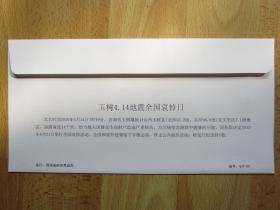 玉树4.14地震全国哀悼日(纪念封一枚)玉树不倒 青海常青 4.14青海玉树抗震救灾纪念2010.4.14.7:49 三江源自然保护区 扎曲这枚邮票
