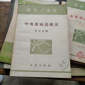 医学小丛书：呼吸器病治疗法  1954年再版