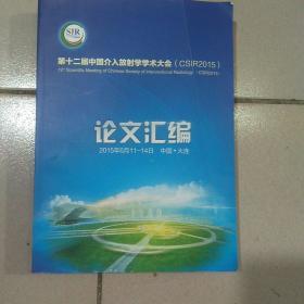 第十二届中国介入放射学学术大会论文汇编