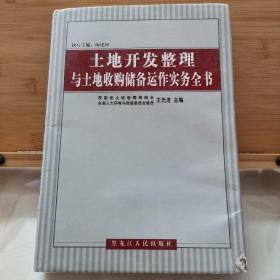 土地开发整理与土地收购储备运作实务全书（一）