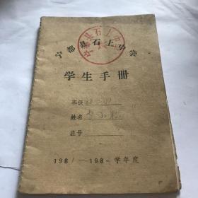 宁都县石上中学学生手册。八十年代初