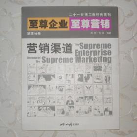 至尊企业至尊营销第三分册:营销渠道