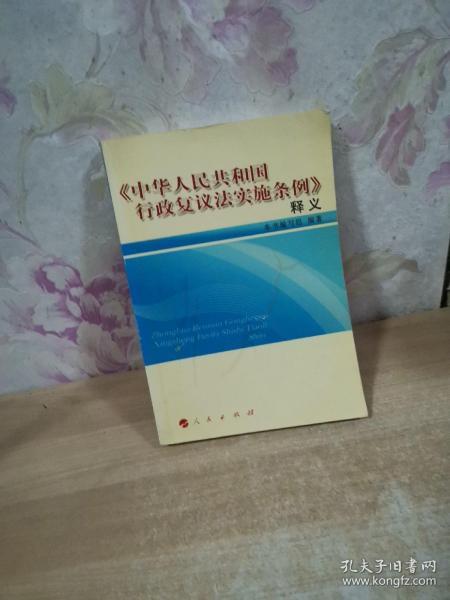 《中华人民共和国行政复议法实施条例》释义