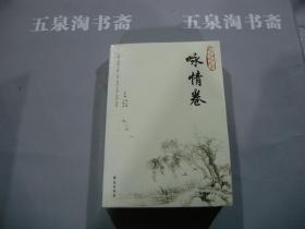 中国历代诗词分类品读：咏情卷