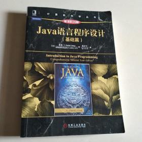 Java语言程序设计（基础篇 原书第10版）