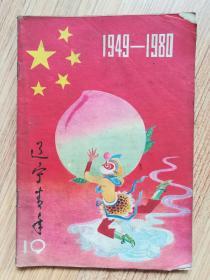 辽宁青年1980年19期