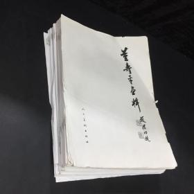 董寿平画辑 修改稿本【折痕 褶皱磨损 表面陈旧 】